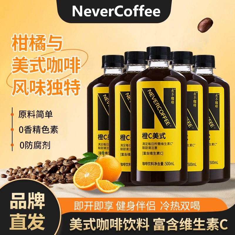 【15瓶囤货】NeverCoffee橙c美式即饮咖啡500ml烘