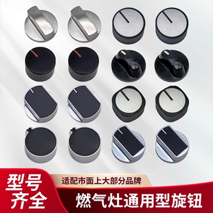 燃气灶配件煤气灶开关旋钮天然气液化气灶台式炉打火按钮通用灶具