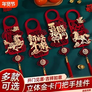 2026新年门把手挂饰门上装饰马年春节福字挂件过年门挂布置室内
