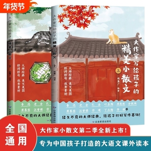 大作家写给孩子的精美小散文（上下册）彩绘版小学生课外阅读有声伴读启发孩子写作灵感儿童文学国学经典诵读小学生阅读理解专项