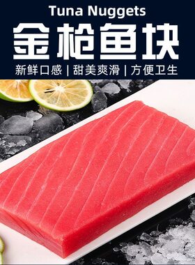 金枪鱼新鲜刺身海鲜鲜活速冻鱼肉大脂块非整条切片料理海鲜水产