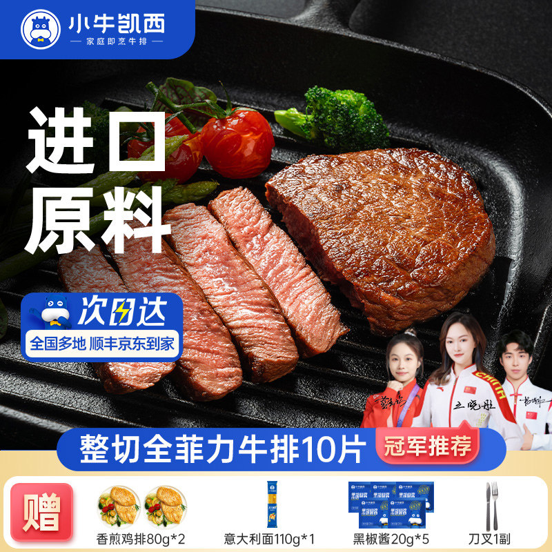 小牛凯西整切牛排雪花牛肉鲜嫩黑椒眼肉家庭儿童菲力西冷牛扒,水产肉类/新鲜蔬果/熟食,牛排,淘宝优惠券,粉丝福利购,淘宝优惠卷