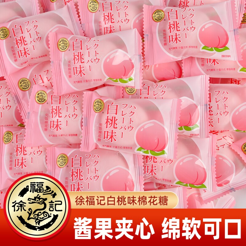 徐福记夹馅棉花糖散装结婚礼喜糖婚糖批发白桃味夹心糖果小零食品