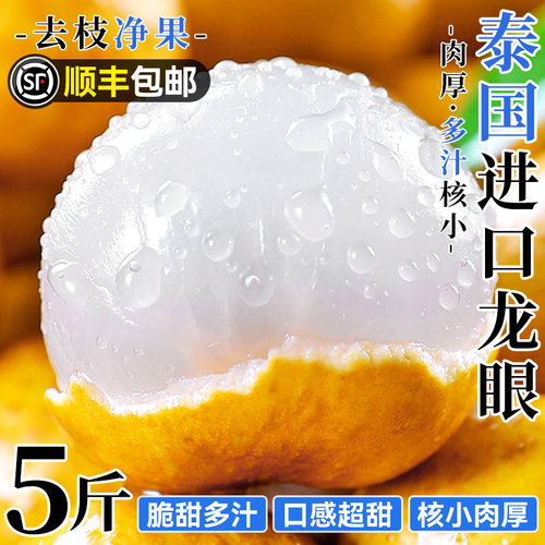 顺丰进口泰国龙眼新鲜大果应当季时令水果现摘桂圆整箱包邮甜
