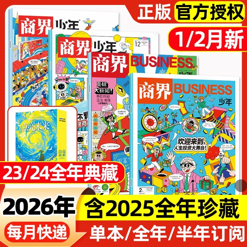 商界少年杂志2026年1月新【2025年1-12月/全年/半年订阅】2024/2023盒装9-15岁青少年财商思维启蒙非万物好奇号博物过刊