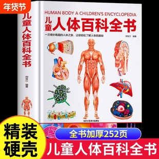 硬壳儿童人体百科全书揭秘的奥秘6-9-12岁少儿科学读物小学生趣味科普百科结构造书我们的身体绘本dk中国少年KP探秘医学神奇奇妙