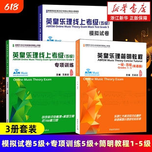 任选】英皇乐理简明教程:一 ~五级:汉文、英文 英皇乐理线上考级模拟试卷/专项训练 乐理七大板块知识点精析快速解题小妙招