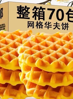网格华夫饼早餐手撕面包蛋糕办公代餐饱腹休闲小零食下午茶糕点心