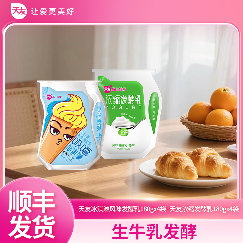 天友浓缩发酵乳/冰淇淋风味发酵乳180gx8袋 口味可组合 低温冷藏