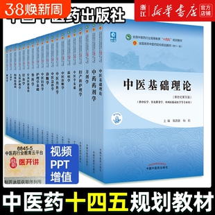 中医药中医基础理论中药学方剂学针灸学内科学腧穴中国学生诊断学解剖学妇科学医学中西医经络结合外科学第五版选读十四五伦理学