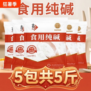 碱面食用纯碱碱家用苏打食品级发面可食用小苏达苏打粉厨房烘焙