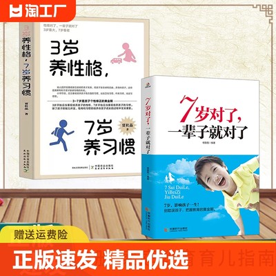 正版速发 7岁对了一辈子就对了 先做朋友后做父母 3岁养性格7岁养习惯 优秀孩子培养家教黄金关键期教育培养手册 家教指南书籍lmx