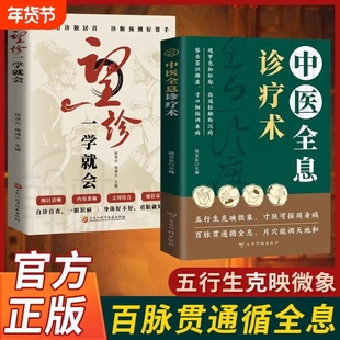 【正版速发】中医全息诊疗术望诊一学就会正版2册 中医分型论治 基层医师全科诊疗手册中医入门
