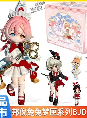 正品COME4FREE邦倪兔兔梦匣BJD盲盒可动人偶娃娃手办礼物关节三月