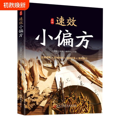 【官方正版】简单速效小偏方 精选民间传统疗法 弥足珍贵疗法 方方经典 疗效可靠