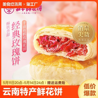 嘉华鲜花饼经典玫瑰饼特色小吃