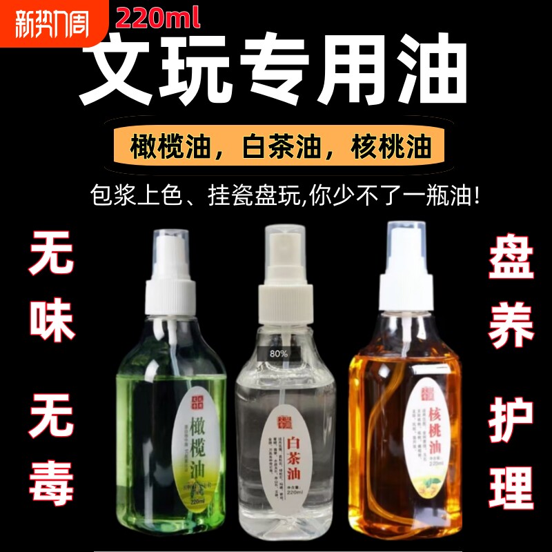橄榄油文玩专用核桃油玉石翡翠白茶油金刚百香籽上色包浆玉化防裂