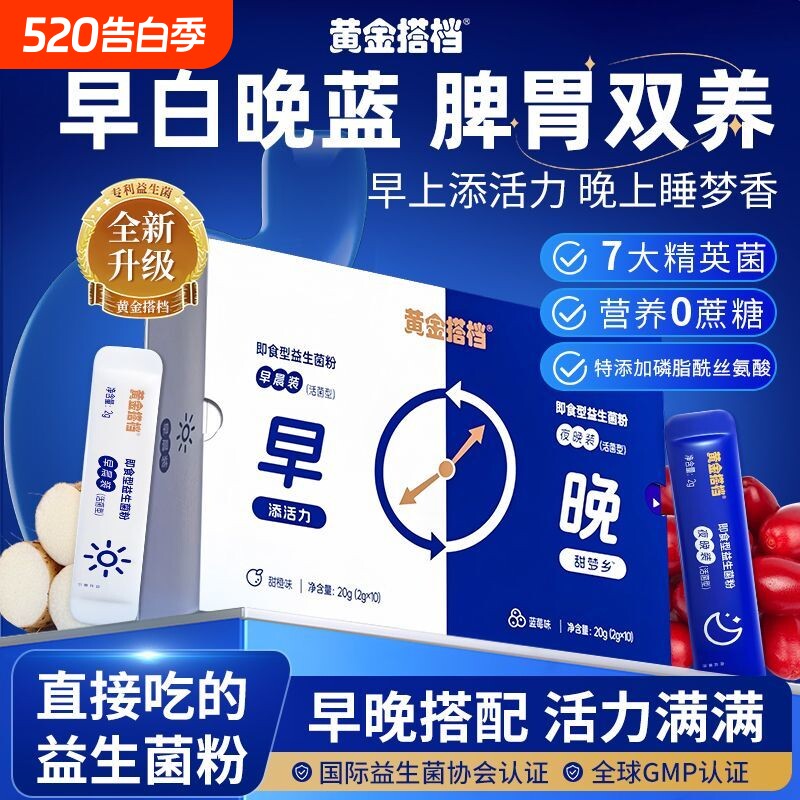 黄金搭档早晚益生菌粉儿童肠胃肠道活菌成人通用非消化调理冻干粉