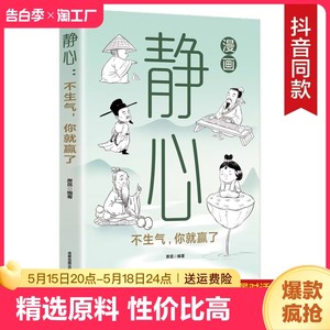 正版速发漫画静心不生气你就赢了修身养性心理学与生活入门基础断舍离践行法人生三境别让直性子毁了你情绪控制方法治愈系书籍yt