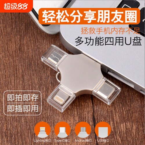 四合一苹果手机U盘128G备份高速