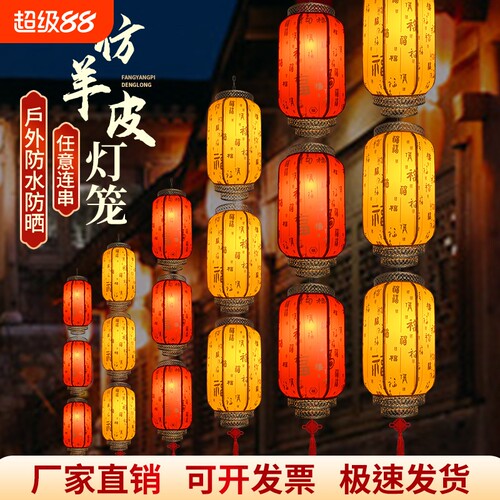 连串灯笼装饰户外防水仿古中式宫灯饭店布置羊皮广告灯庭院发光