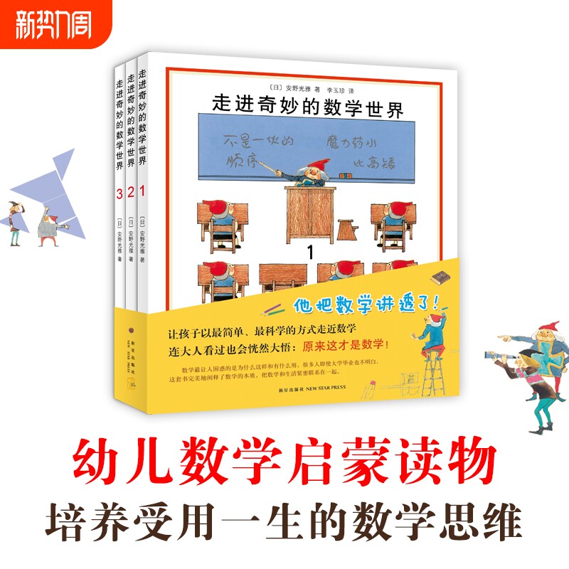 走进奇妙的数学世界全3册安野光雅一二三四年级儿童启蒙书籍3-6-