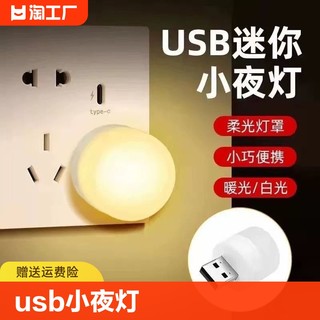 usb小夜灯卧室睡眠灯led节能灯台灯护眼床头充电喂奶白光暖光插电