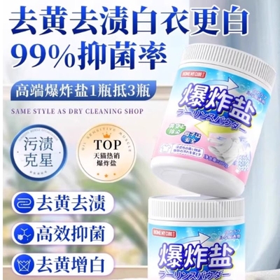 爆炸盐洗衣去污渍强去黄增白第一名正品冷水洗衣机专用
