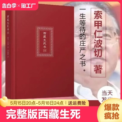 现货速发【未删减完整版】 西藏生死书正版 精装原版书 次第花开一切都是最好的安排西藏生命书