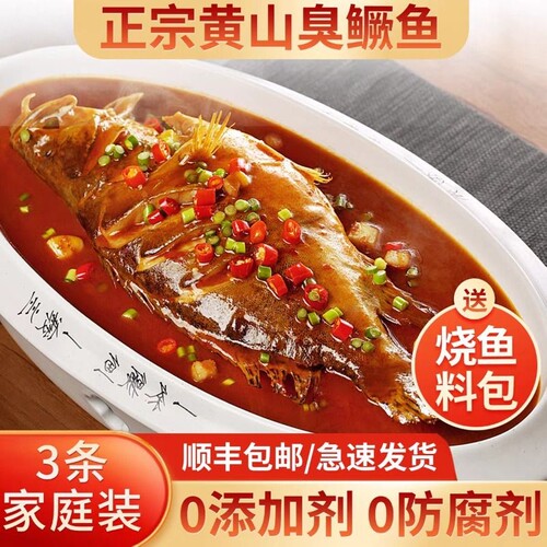 甄选安徽徽州臭鳜鱼3条装