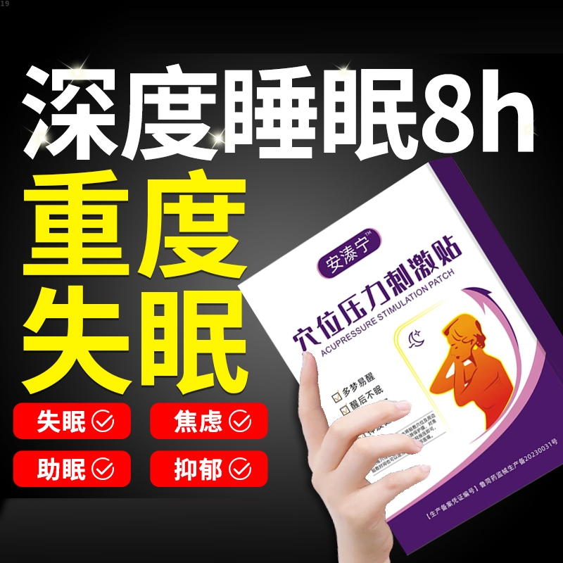 安泰非宁失眠贴穴位磁疗官方正品旗舰店唾灸速快神失睡眠刺激严重 医疗器械 膏药贴（器械） 原图主图