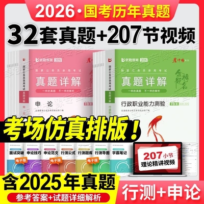 公务员考试2026国考历年真题试卷套卷申论行测答案详解纸质含2025公考真题行政执法省级地市级全真模拟试卷系统市地级解析