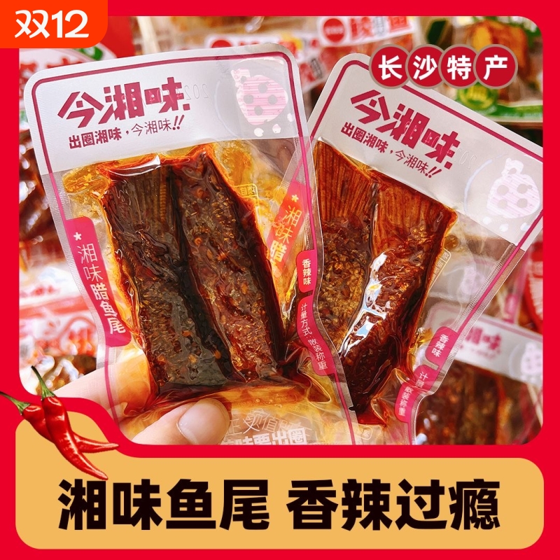 湘味腊鱼尾香辣湖南特产网红爆款零食办公室休闲小零食辣味