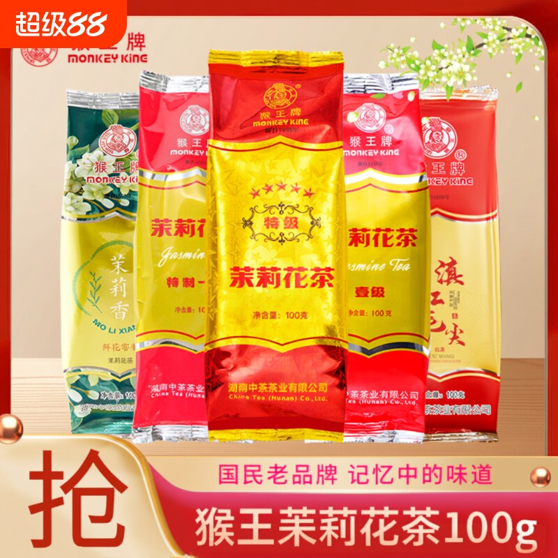 中茶猴王牌茉莉花茶100g横县茉莉花茶绿茶红茶桂花香袋装普洱五星