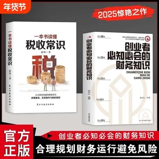 创业者必知必会的财务知识 了解融资纳税成本控制知识财务会计与财务报表入门专业术语财务管理知识会计基础入门财务知识自学书籍