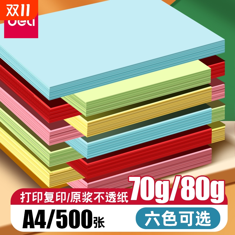得力彩色复印纸a4办公用纸彩色电脑打印纸80G彩纸浅红色70g粉色a4打印纸大红色儿童手工折纸学生剪