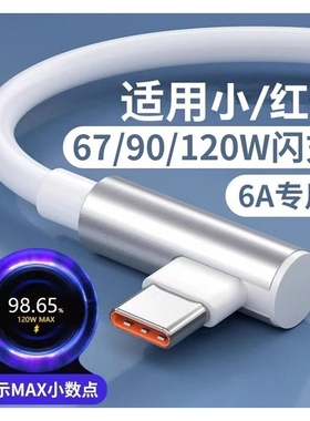 适用于小米120W数据线快充Redmi K50至尊版k40s游戏增强版67w充电线红米k50弯头6A线小米mix4电竞版12pro加长