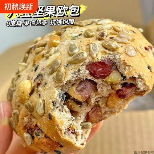 八宝坚果欧包全麦面包懒人早餐无添加蔗糖脂健身代餐抗饿零食