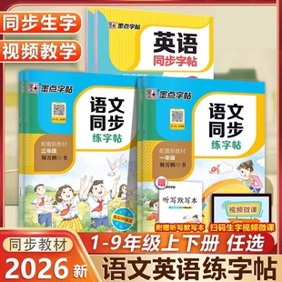 2026春墨点字帖语文同步练字帖小学一二三四五六年级下册语文英语人教版同步练字帖小学生专用练字帖生字描红楷书每日一练练字帖