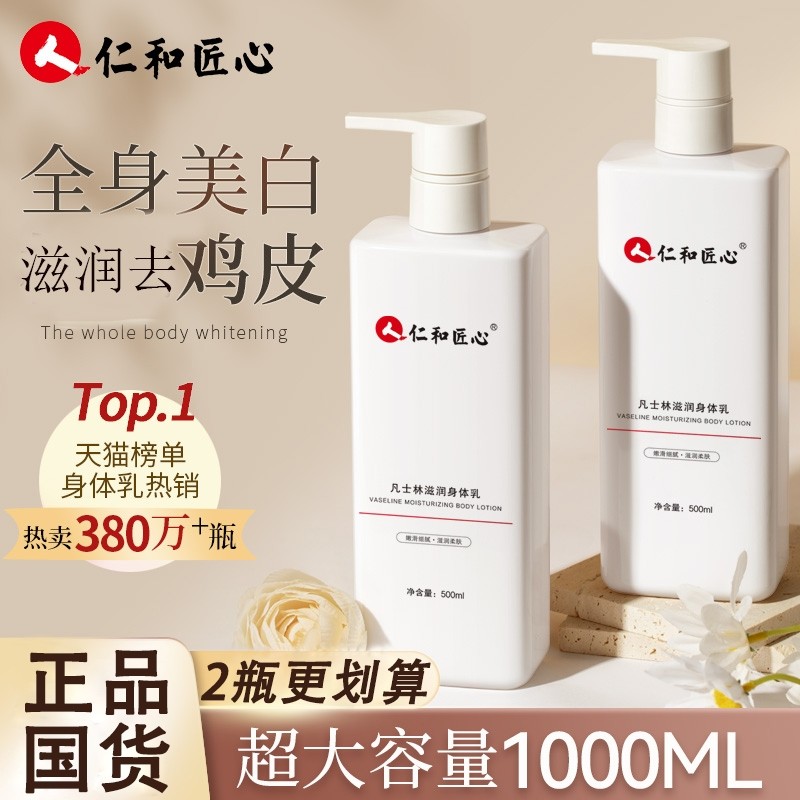 仁和匠心仁和匠心滋润身体乳美白去鸡皮疙瘩角质保湿润肤乳正品