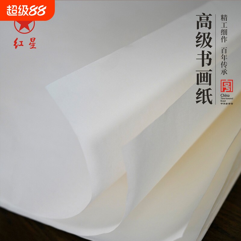 红星高级书画纸半生熟宣纸四尺整张国画作品纸书法专用练习全熟花鸟人物山水专用临摹纸练字四尺对开六尺整张