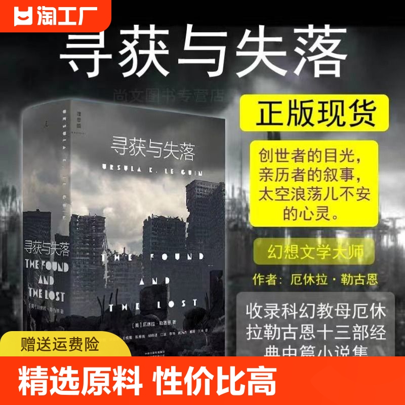 寻获与失落 收录科幻教母厄休拉勒古恩十三部经典中篇小说集 雨果星云奖作家 外国文学 理想国图书 地海传奇 海恩宇宙