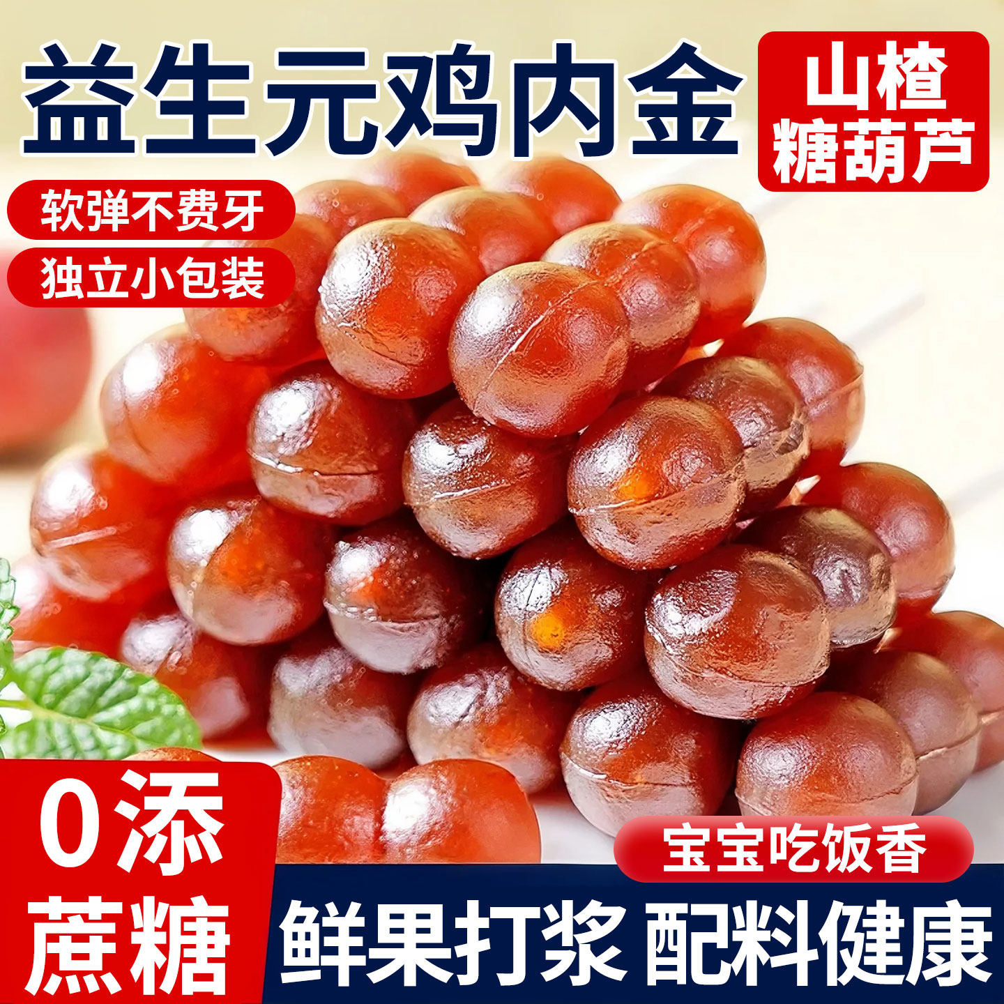 益生元鸡内金山楂糖葫芦山楂条果肉蜜饯食品宝宝解馋儿童小吃零食,零食/坚果/特产,山楂类制品,淘宝优惠券,粉丝福利购,淘宝优惠卷