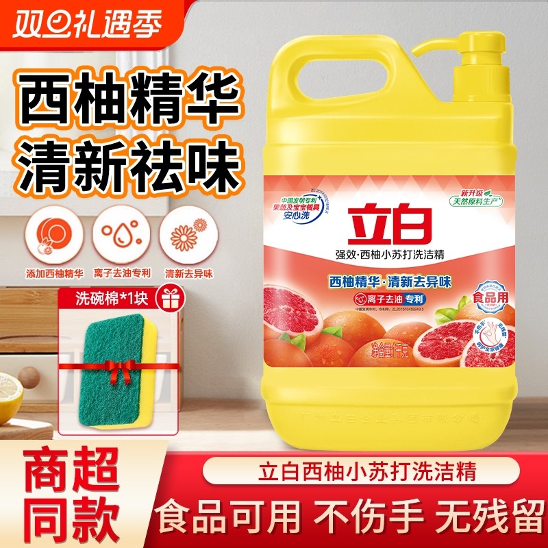 立白西柚小苏打洗洁精祛味清洗剂食品正品洗碗果蔬去油不伤手洗涤