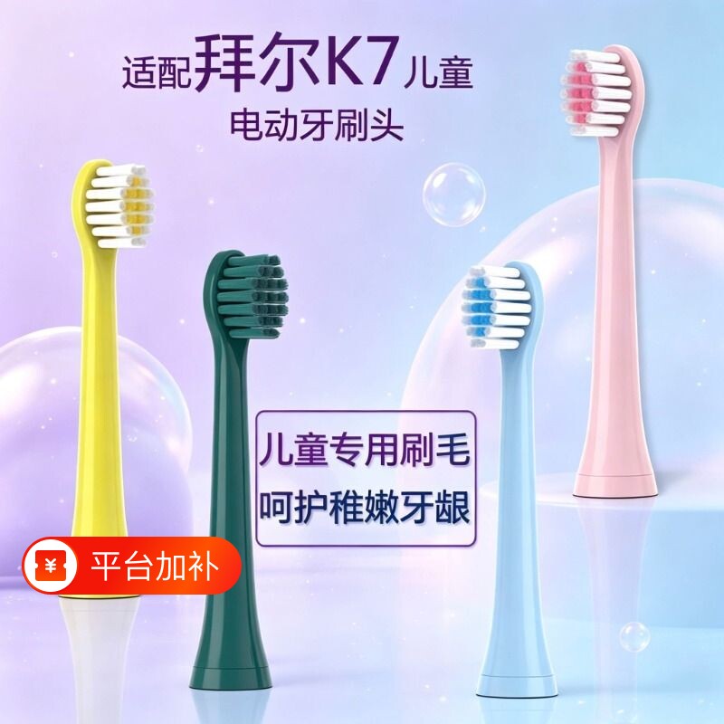 适配拜尔儿童电动牙刷头BAIR软毛K3/K5/K7适用拜耳小孩替换头4150