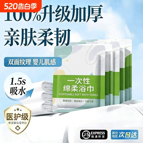 市场爆款热销100w+】一次性浴巾