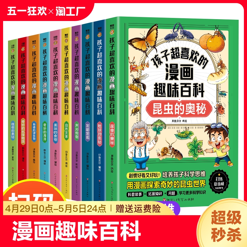 全套10册孩子超喜欢的漫画趣味百科中国少年儿童趣味植物动物地理海洋科学生物百科全书少儿大百科全套科普类书籍小学十万个为什么