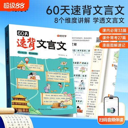 时光学60天速背文言文趣味漫画图解专项课内经典必背课外常考学透小升初完全解读解析课初中