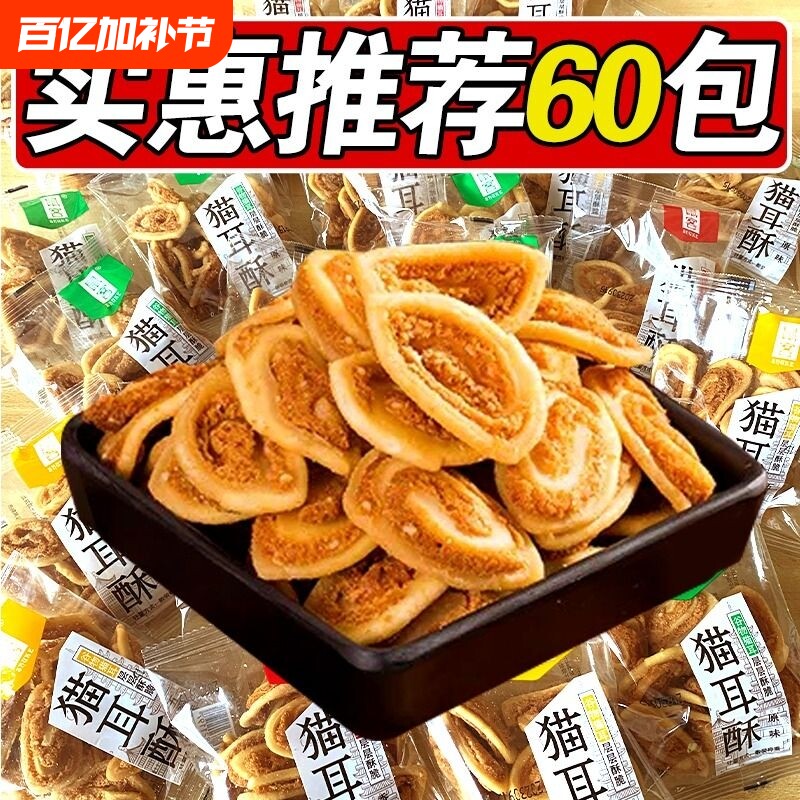 鼠客猫耳酥猫耳朵零食小包装休闲小吃特产年货好吃办公室怀旧香辣