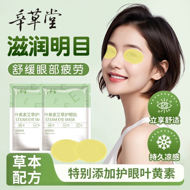 艾草眼贴舒缓眼疲劳学生冷敷贴改善干涩成人青少年学习护眼贴,保健用品,艾灸/艾草/艾条/艾制品,淘宝优惠券,粉丝福利购,淘宝优惠卷